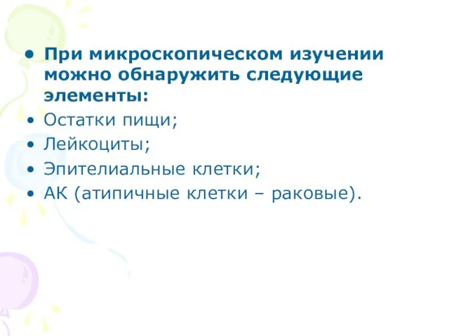 При микроскопическом изучении можно обнаружить следующие элементы: Остатки пищи; Лейкоциты; Эпителиальные