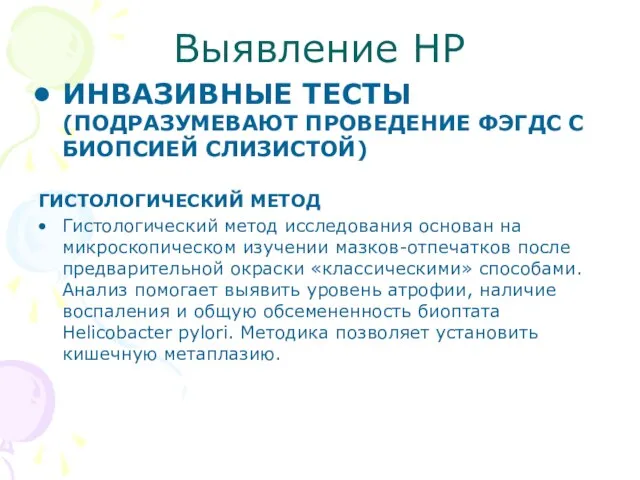 Выявление HP ИНВАЗИВНЫЕ ТЕСТЫ(ПОДРАЗУМЕВАЮТ ПРОВЕДЕНИЕ ФЭГДС С БИОПСИЕЙ СЛИЗИСТОЙ) ГИСТОЛОГИЧЕСКИЙ МЕТОД