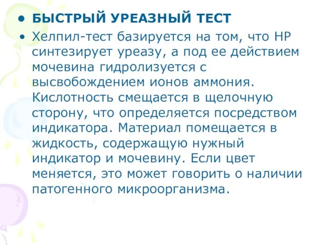 БЫСТРЫЙ УРЕАЗНЫЙ ТЕСТ Хелпил-тест базируется на том, что НР синтезирует уреазу,