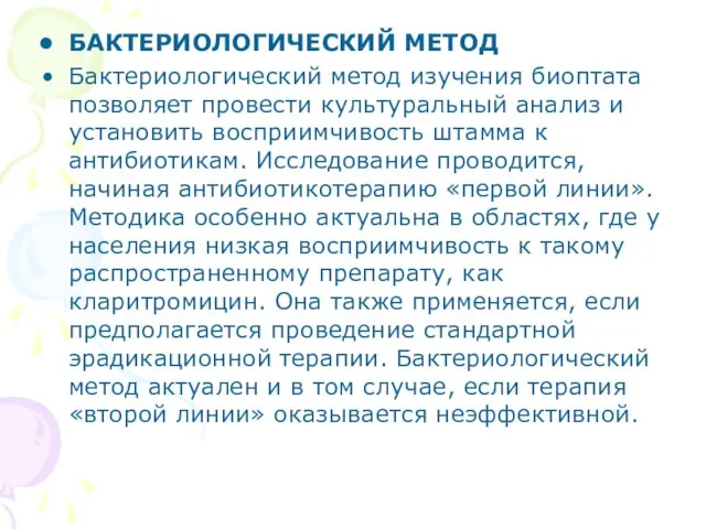 БАКТЕРИОЛОГИЧЕСКИЙ МЕТОД Бактериологический метод изучения биоптата позволяет провести культуральный анализ и