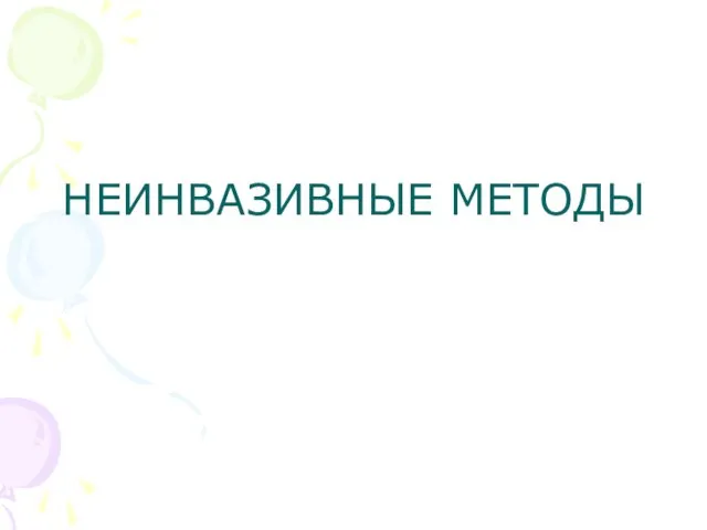 НЕИНВАЗИВНЫЕ МЕТОДЫ