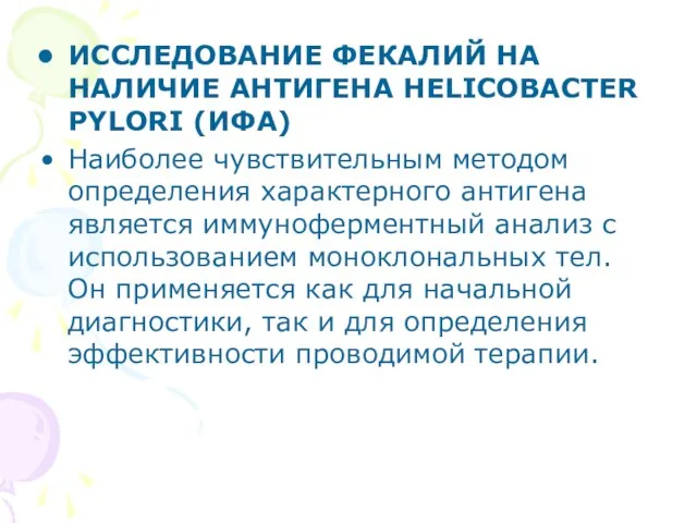 ИССЛЕДОВАНИЕ ФЕКАЛИЙ НА НАЛИЧИЕ АНТИГЕНА HELICOBACTER PYLORI (ИФА) Наиболее чувствительным методом