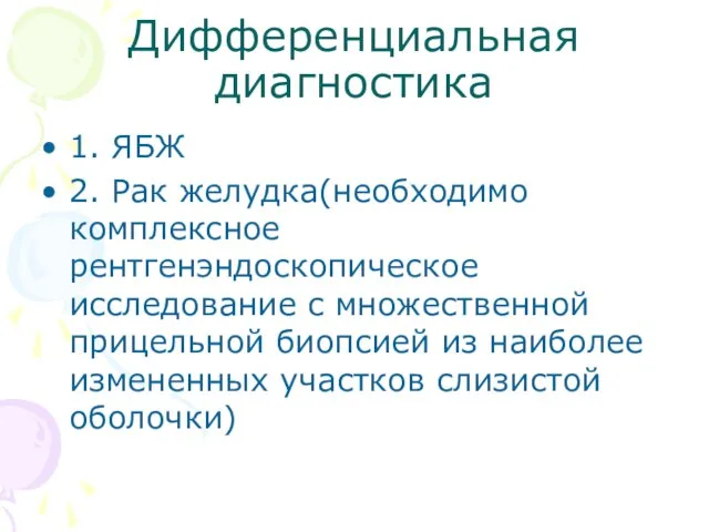 Дифференциальная диагностика 1. ЯБЖ 2. Рак желудка(необходимо комплексное рентгенэндоскопическое исследование с