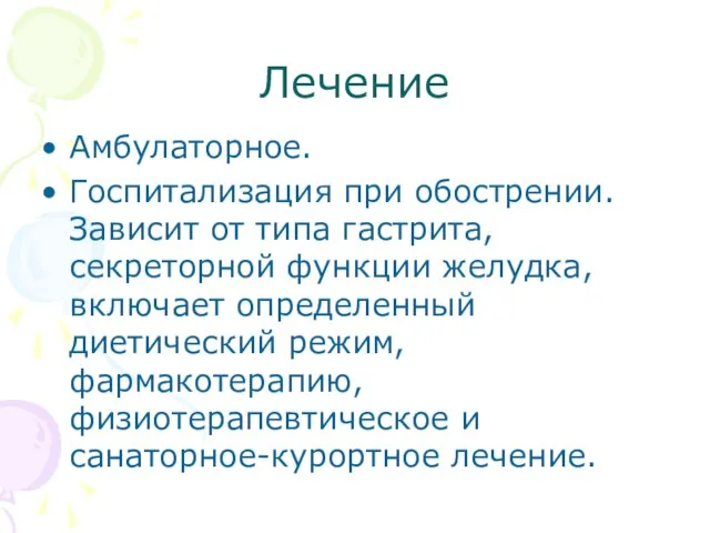 Лечение Амбулаторное. Госпитализация при обострении. Зависит от типа гастрита, секреторной функции