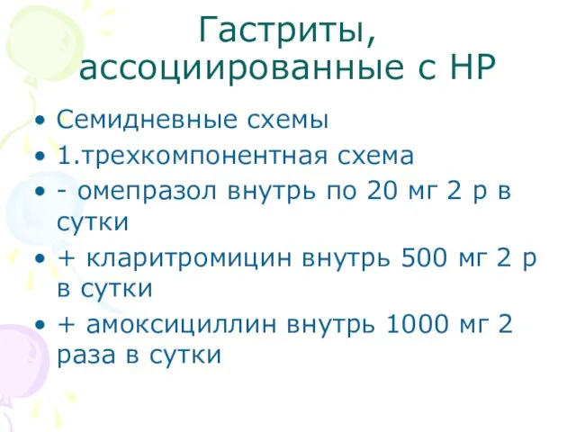 Гастриты, ассоциированные с НР Семидневные схемы 1.трехкомпонентная схема - омепразол внутрь