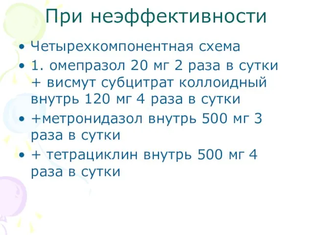 При неэффективности Четырехкомпонентная схема 1. омепразол 20 мг 2 раза в