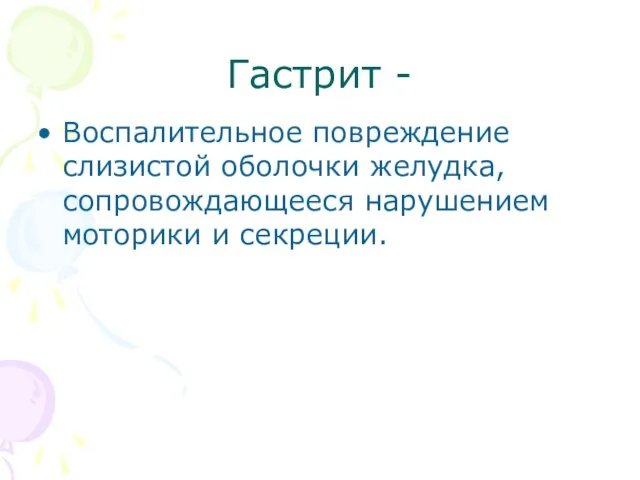 Гастрит - Воспалительное повреждение слизистой оболочки желудка, сопровождающееся нарушением моторики и секреции.