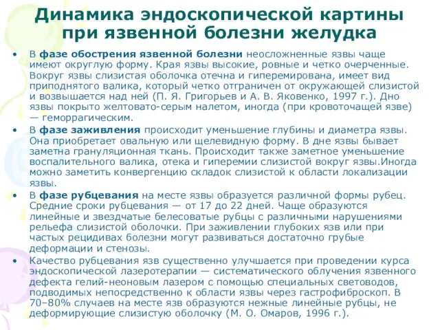 Динамика эндоскопической картины при язвенной болезни желудка В фазе обострения язвенной