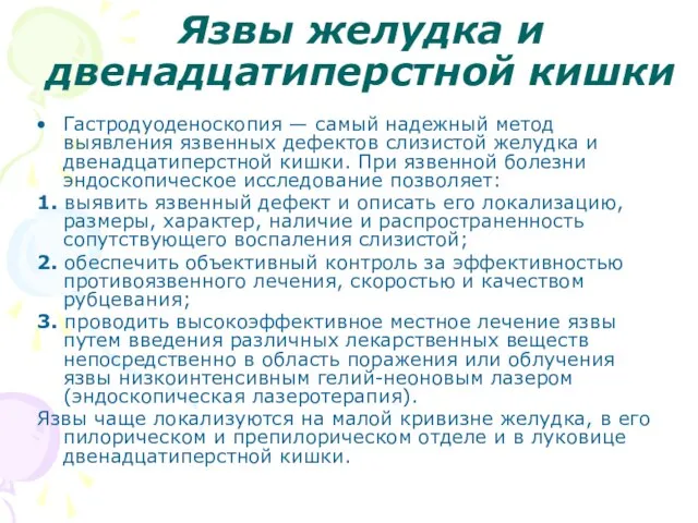 Язвы желудка и двенадцатиперстной кишки Гастродуоденоскопия — самый надежный метод выявления