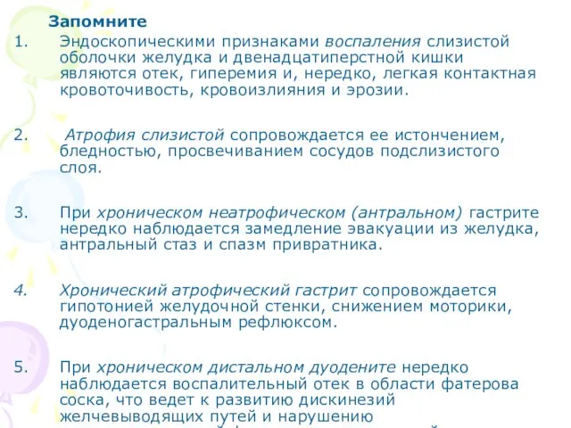 Запомните Эндоскопическими признаками воспаления слизистой оболочки желудка и двенадцатиперстной кишки являются