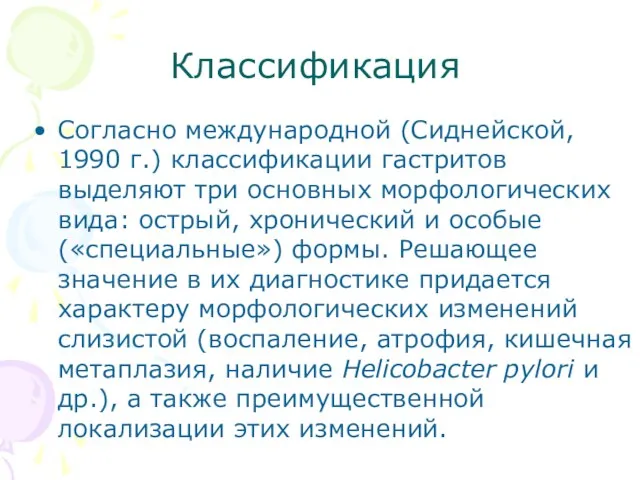 Классификация Согласно международной (Сиднейской, 1990 г.) классификации гастритов выделяют три основных