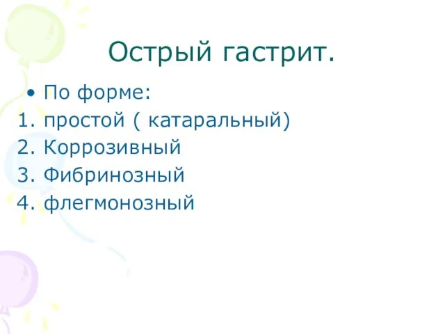 Острый гастрит. По форме: простой ( катаральный) Коррозивный Фибринозный флегмонозный