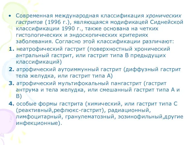 Современная международная классификация хронических гастритов (1996 г.), являющаяся модификацей Сиднейской классификации