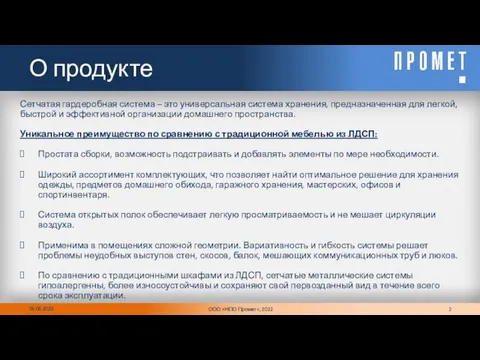 О продукте 06.06.2022 ООО «НПО Промет», 2022 Сетчатая гардеробная система –