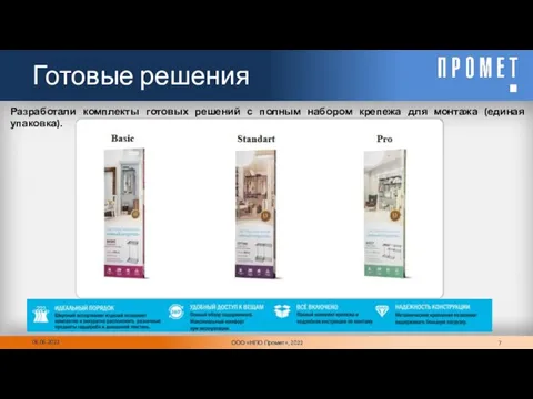 Готовые решения 06.06.2022 Разработали комплекты готовых решений с полным набором крепежа