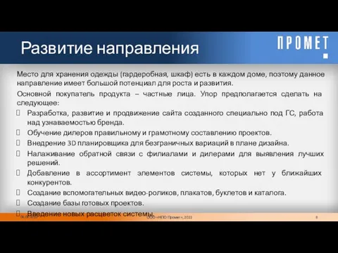 Развитие направления 06.06.2022 Место для хранения одежды (гардеробная, шкаф) есть в