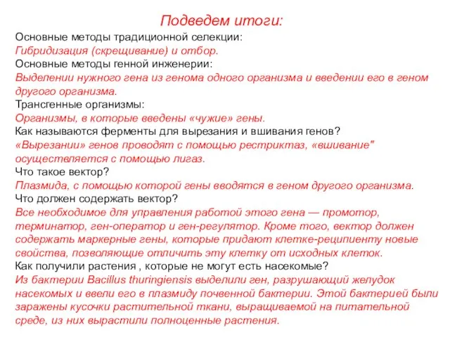 Подведем итоги: Основные методы традиционной селекции: Гибридизация (скрещивание) и отбор. Основные