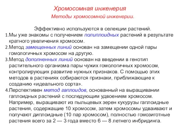 Хромосомная инженерия Методы хромосомной инженерии. Эффективно используются в селекции растений. Мы