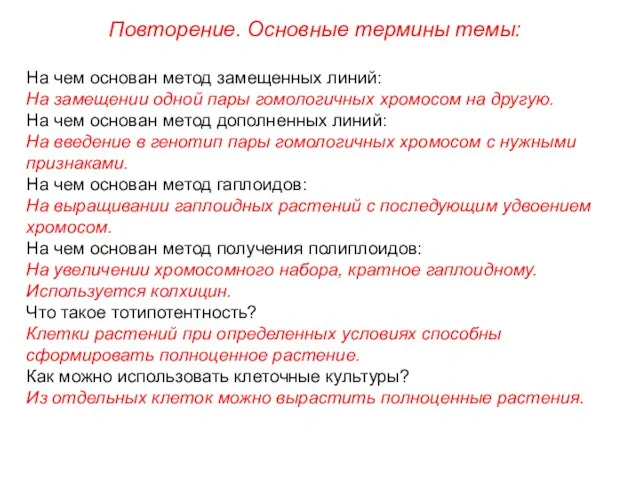 Повторение. Основные термины темы: На чем основан метод замещенных линий: На