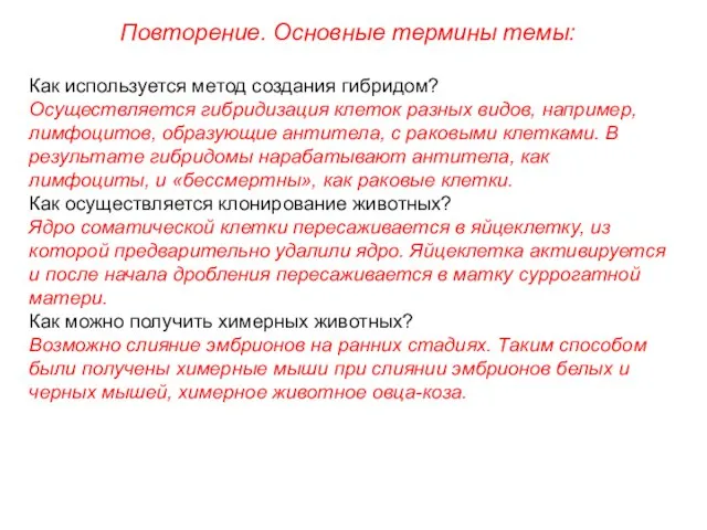 Повторение. Основные термины темы: Как используется метод создания гибридом? Осуществляется гибридизация