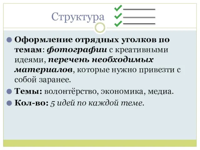 Оформление отрядных уголков по темам: фотографии с креативными идеями, перечень необходимых