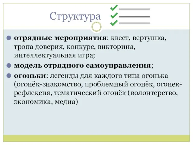 отрядные мероприятия: квест, вертушка, тропа доверия, конкурс, викторина, интеллектуальная игра; модель