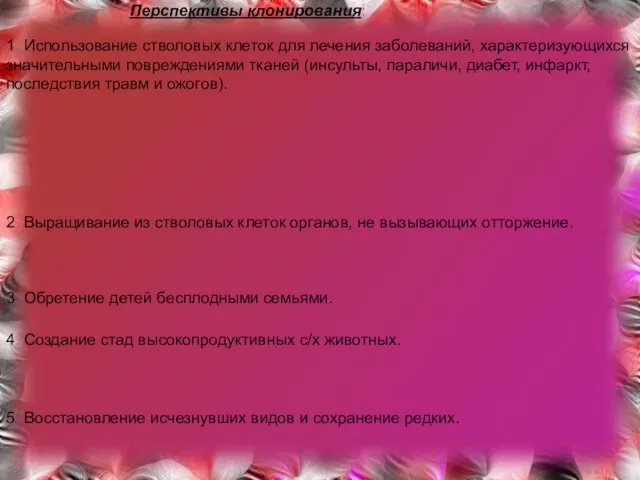 Перспективы клонирования: 1. Использование стволовых клеток для лечения заболеваний, характеризующихся значительными