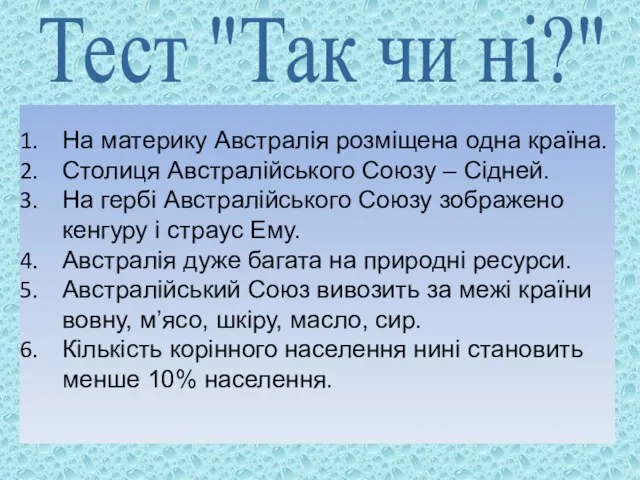 Тест "Так чи ні?" На материку Австралія розміщена одна країна. Столиця