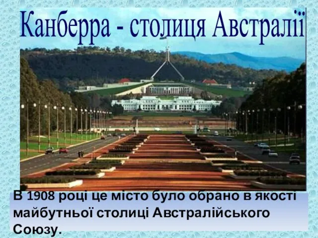 Канберра - столиця Австралії В 1908 році це місто було обрано