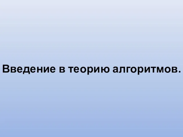 Введение в теорию алгоритмов.