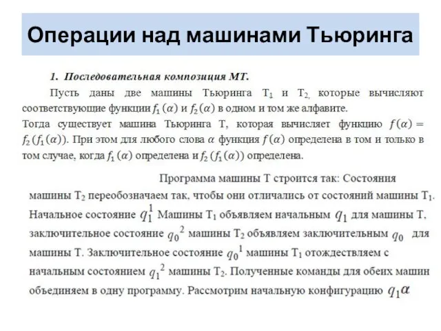 Операции над машинами Тьюринга