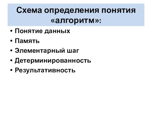 Понятие данных Память Элементарный шаг Детерминированность Результативность Схема определения понятия «алгоритм»: