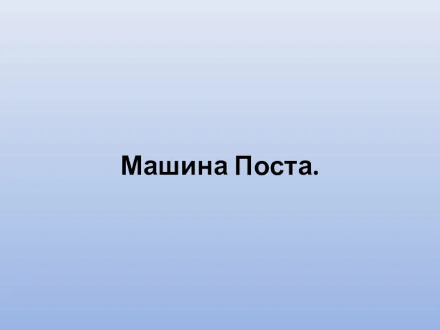 Машина Поста.