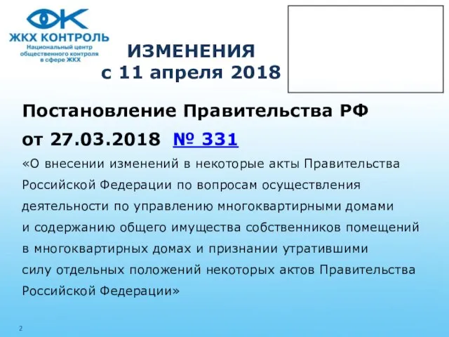 ИЗМЕНЕНИЯ с 11 апреля 2018 Постановление Правительства РФ от 27.03.2018 №