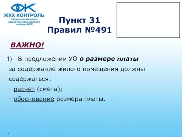 Пункт 31 Правил №491 ВАЖНО! В предложении УО о размере платы