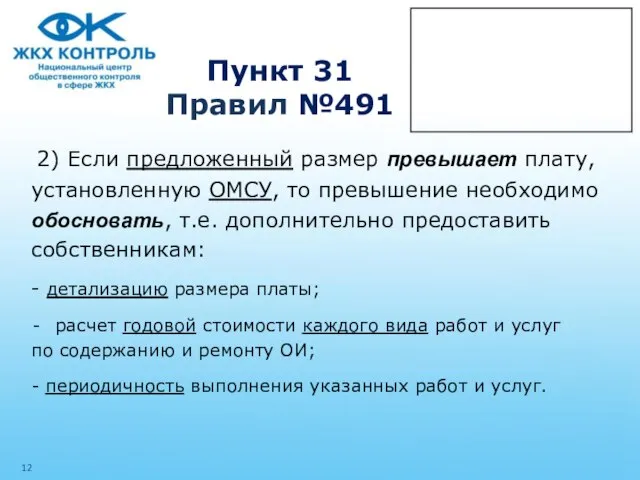 Пункт 31 Правил №491 2) Если предложенный размер превышает плату, установленную