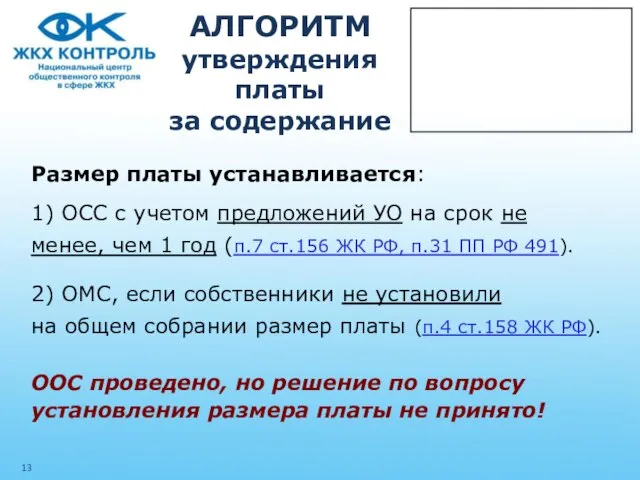 АЛГОРИТМ утверждения платы за содержание Размер платы устанавливается: 1) ОСС с