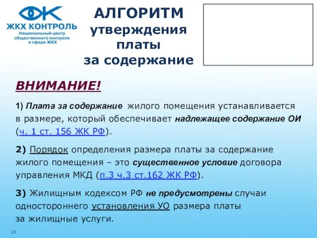 АЛГОРИТМ утверждения платы за содержание ВНИМАНИЕ! 1) Плата за содержание жилого