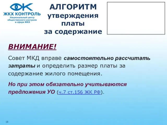 АЛГОРИТМ утверждения платы за содержание ВНИМАНИЕ! Совет МКД вправе самостоятельно рассчитать