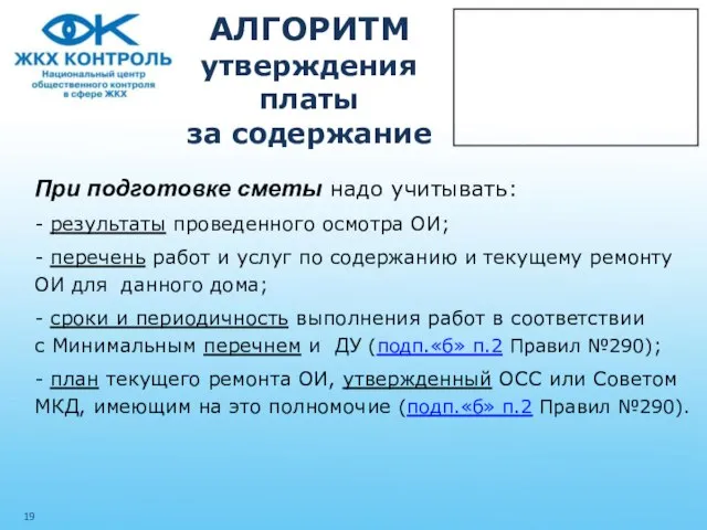 АЛГОРИТМ утверждения платы за содержание При подготовке сметы надо учитывать: -