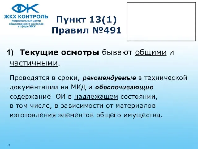 Пункт 13(1) Правил №491 Текущие осмотры бывают общими и частичными. Проводятся