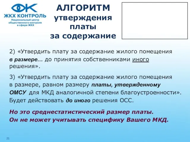 АЛГОРИТМ утверждения платы за содержание 2) «Утвердить плату за содержание жилого