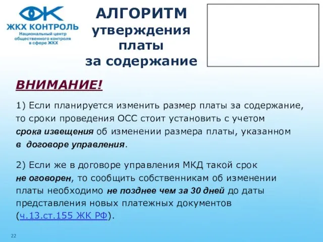 АЛГОРИТМ утверждения платы за содержание ВНИМАНИЕ! 1) Если планируется изменить размер