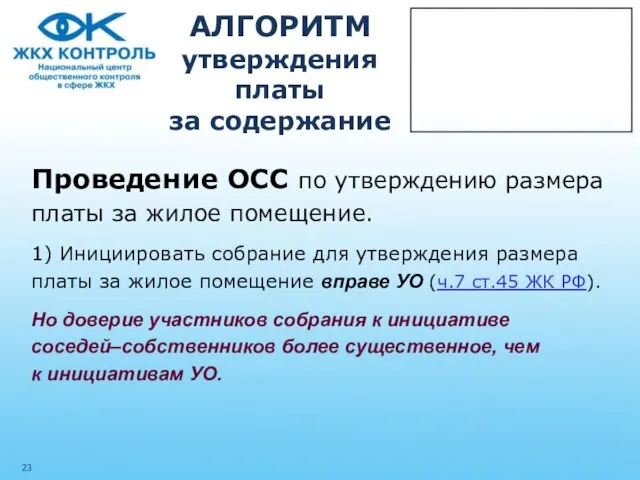 АЛГОРИТМ утверждения платы за содержание Проведение ОСС по утверждению размера платы