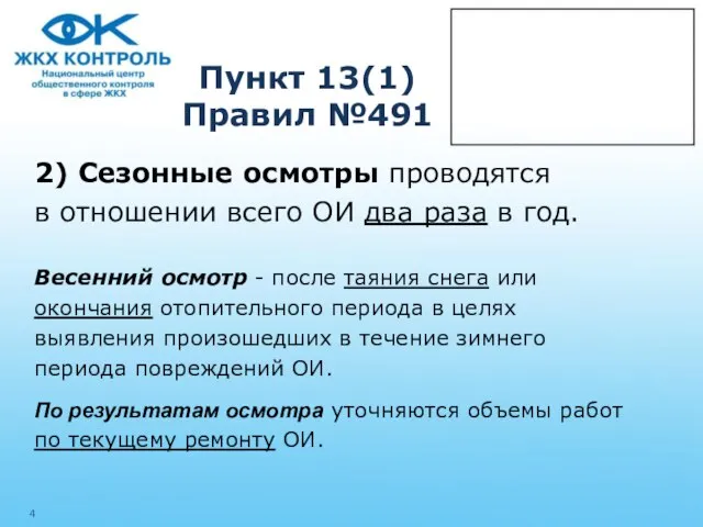 Пункт 13(1) Правил №491 2) Сезонные осмотры проводятся в отношении всего