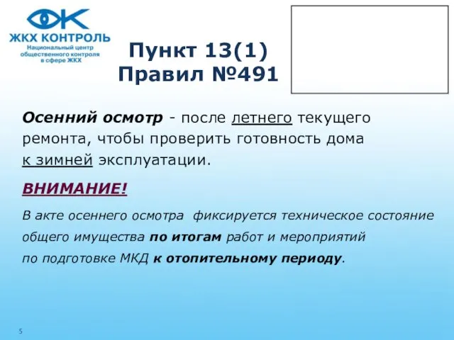 Пункт 13(1) Правил №491 Осенний осмотр - после летнего текущего ремонта,