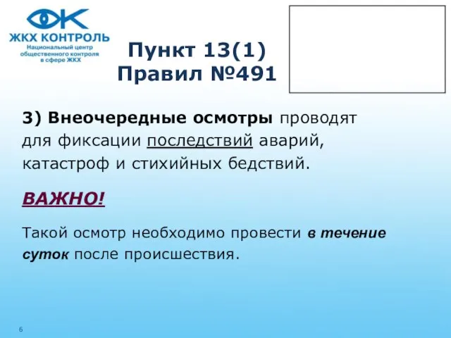 Пункт 13(1) Правил №491 3) Внеочередные осмотры проводят для фиксации последствий