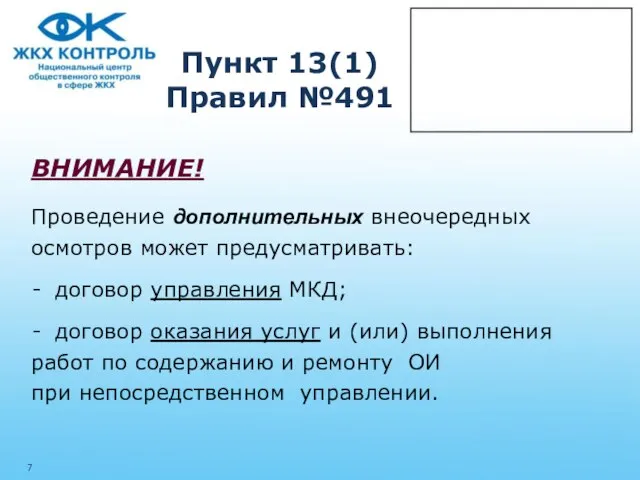 Пункт 13(1) Правил №491 ВНИМАНИЕ! Проведение дополнительных внеочередных осмотров может предусматривать: