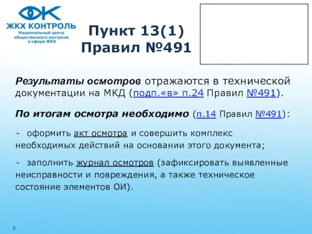 Пункт 13(1) Правил №491 Результаты осмотров отражаются в технической документации на