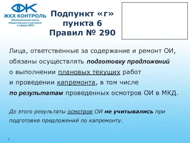 Подпункт «г» пункта 6 Правил № 290 Лица, ответственные за содержание